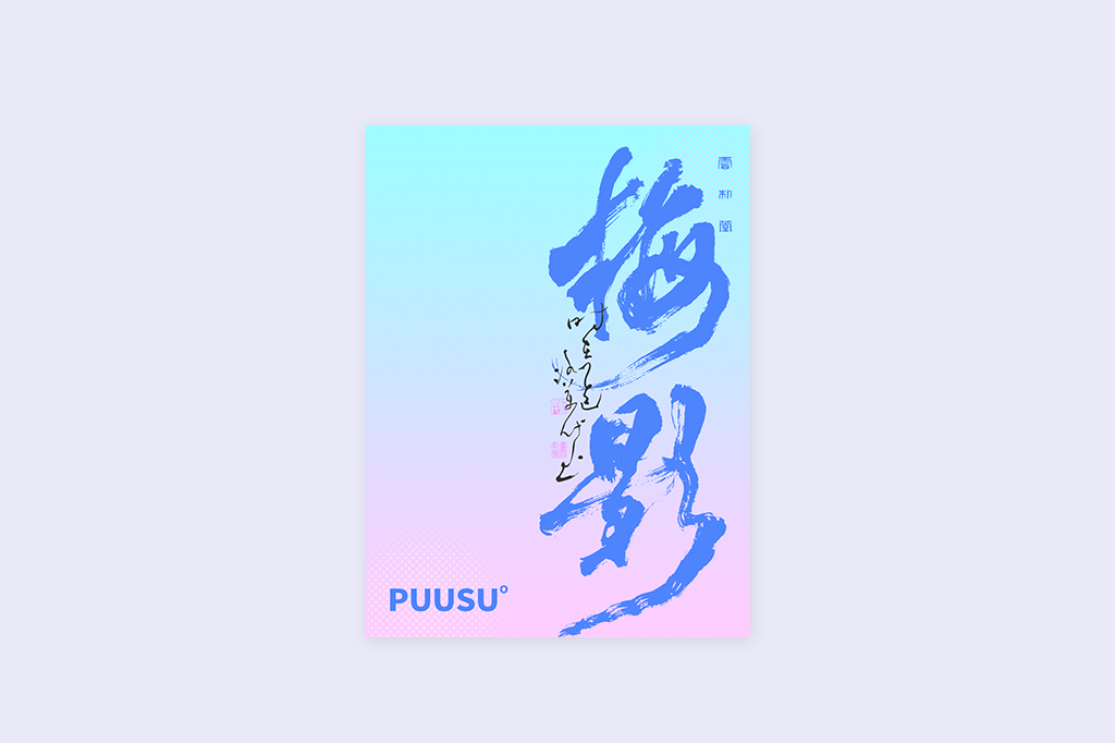 書(shū)法字記