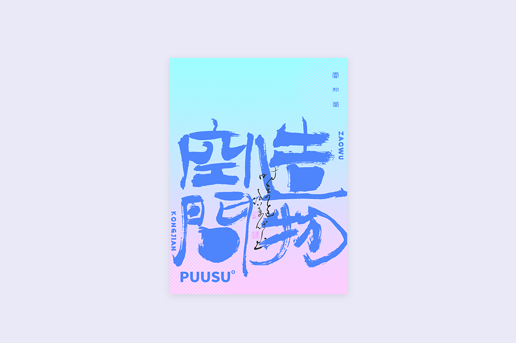 書(shū)法字記