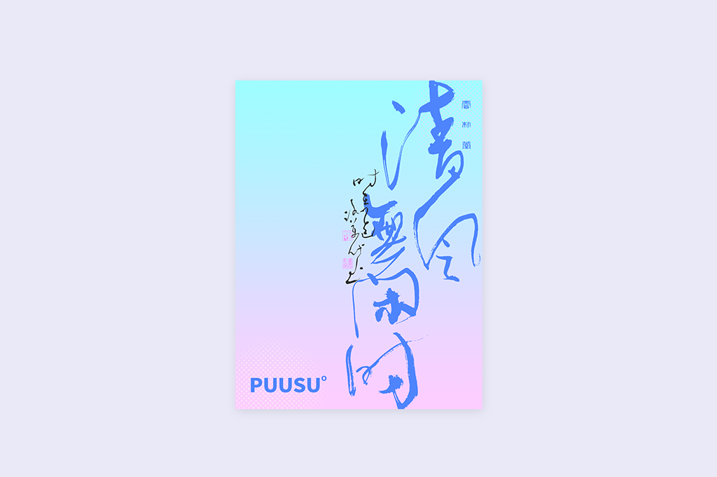 書法字記