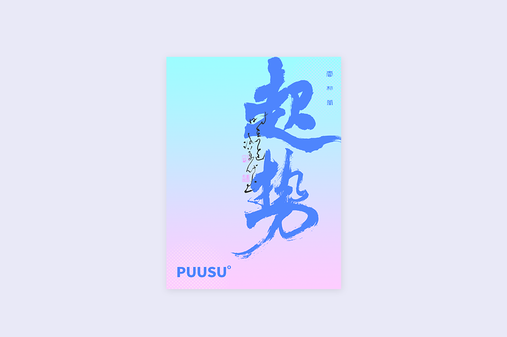 書法字記