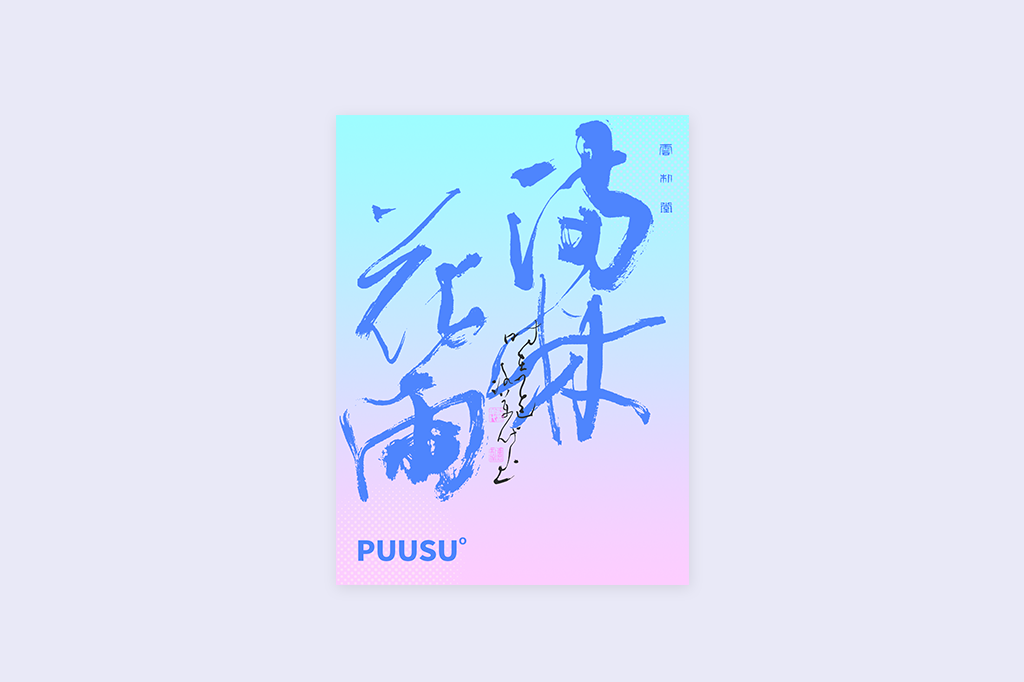 書法字記