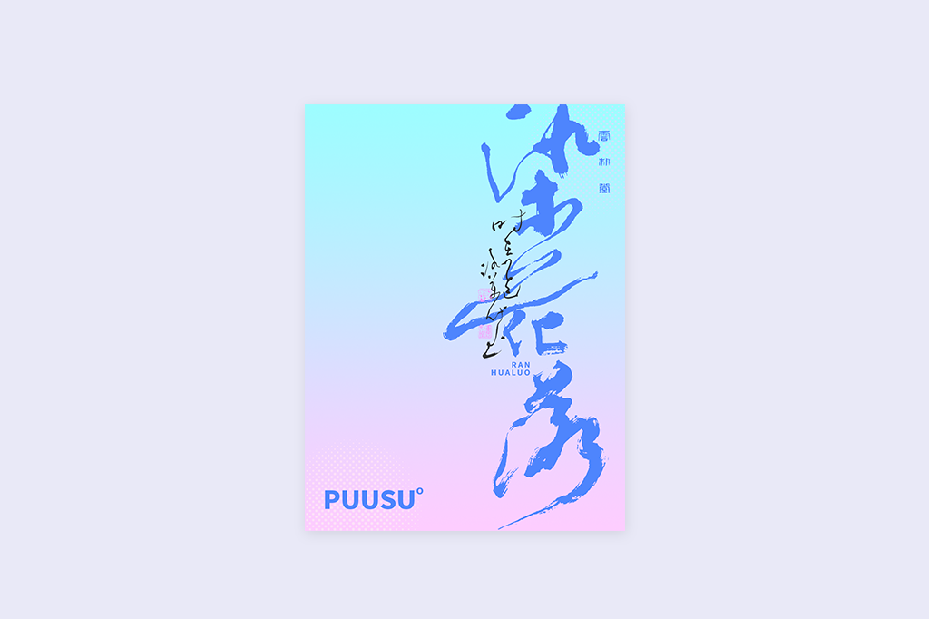 書(shū)法字記