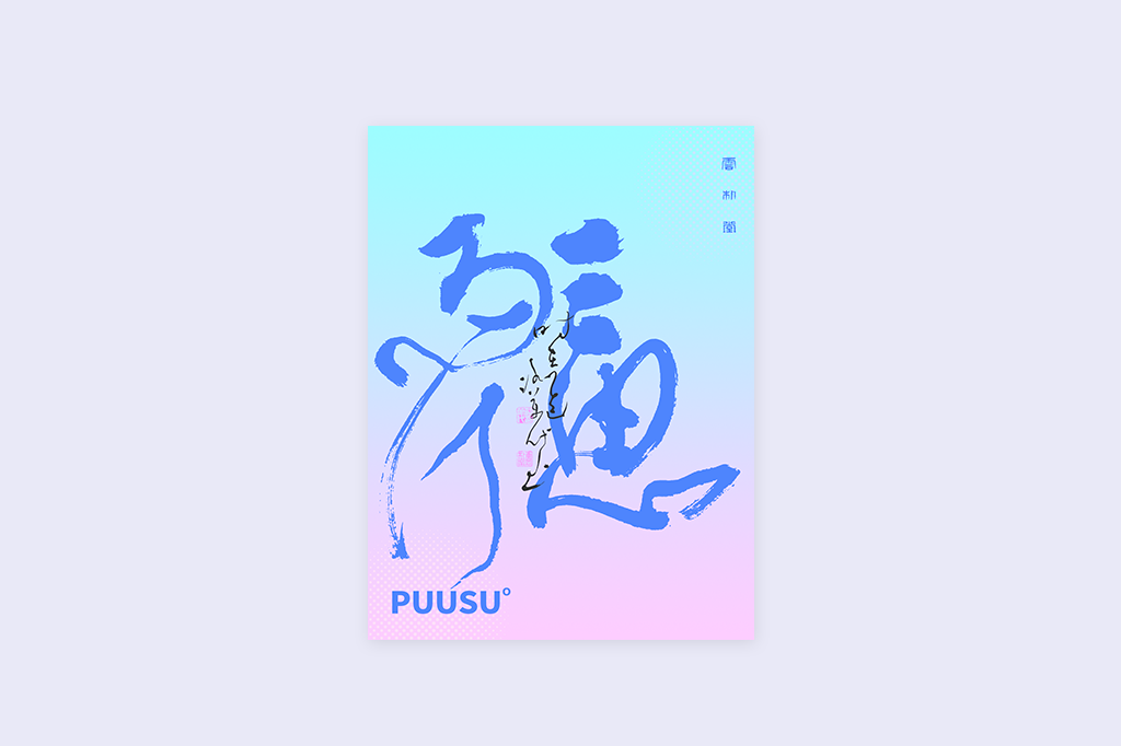書法字記