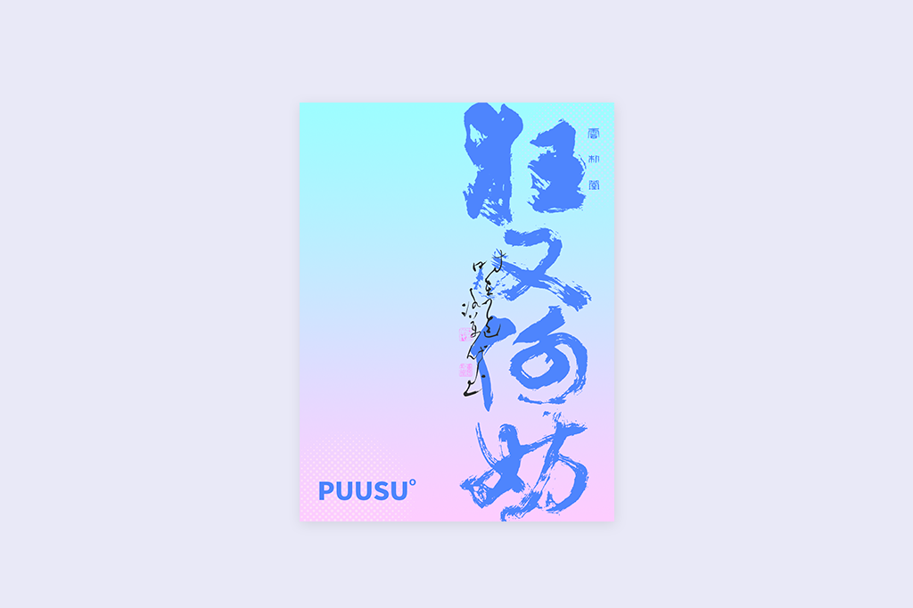 書法字記