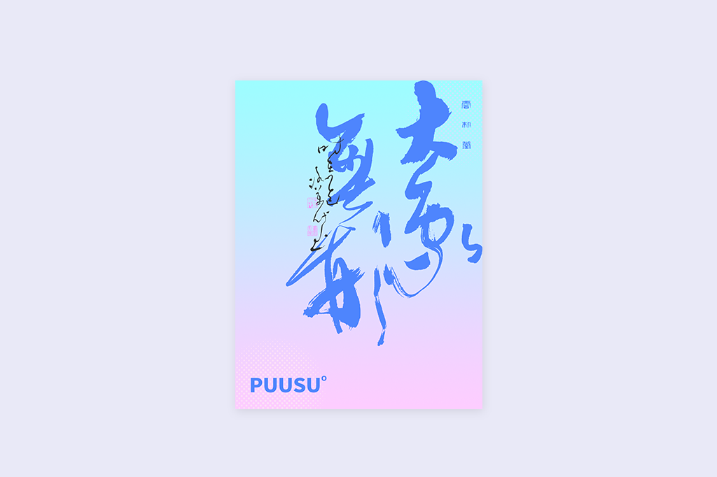 書法字記