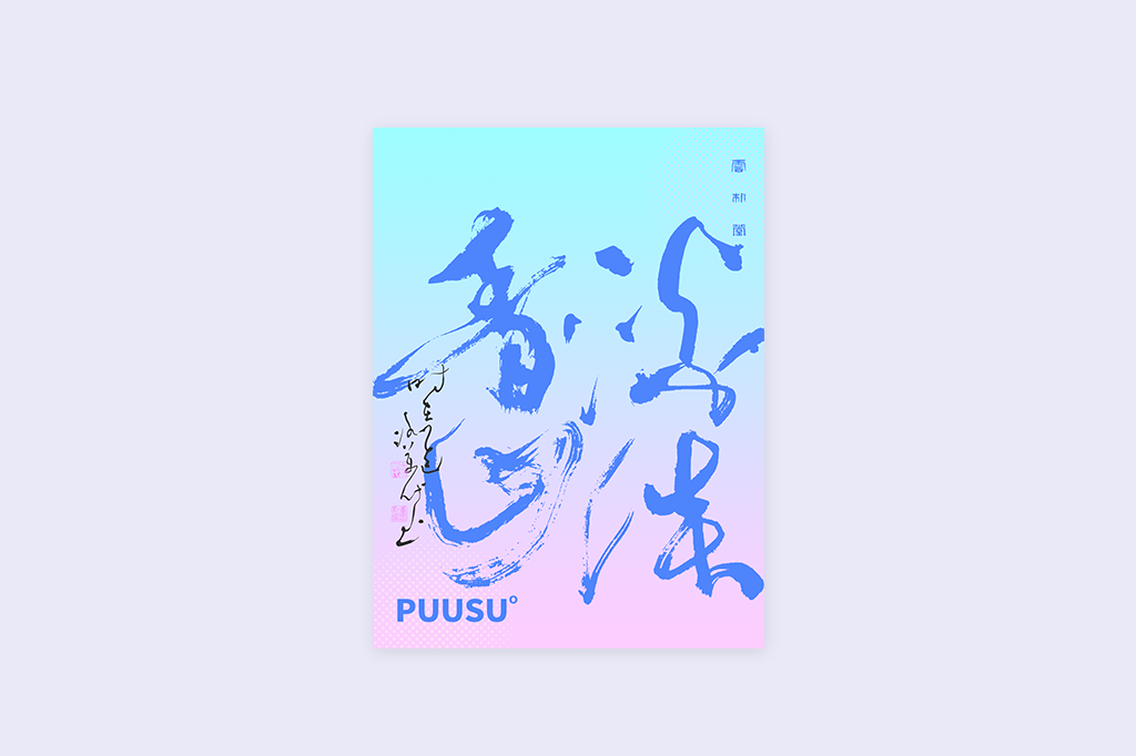 書法字記