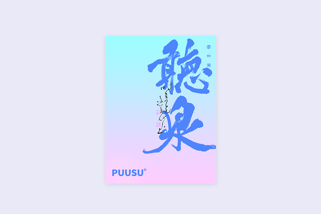 書法字記