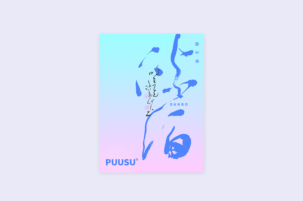 書法字記
