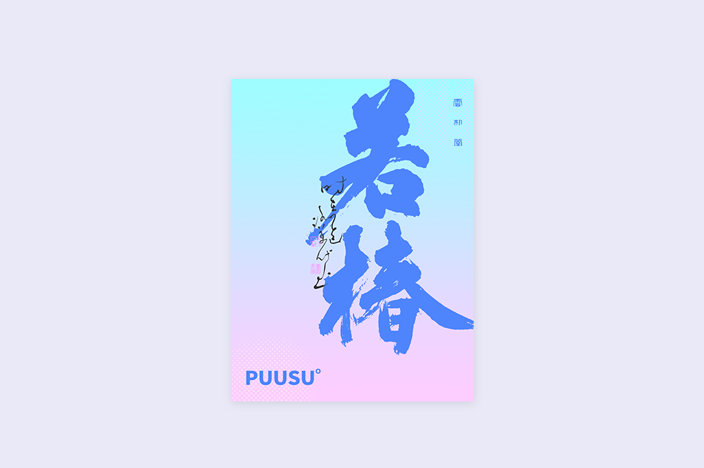 書法字記