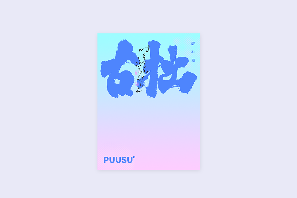書法字記