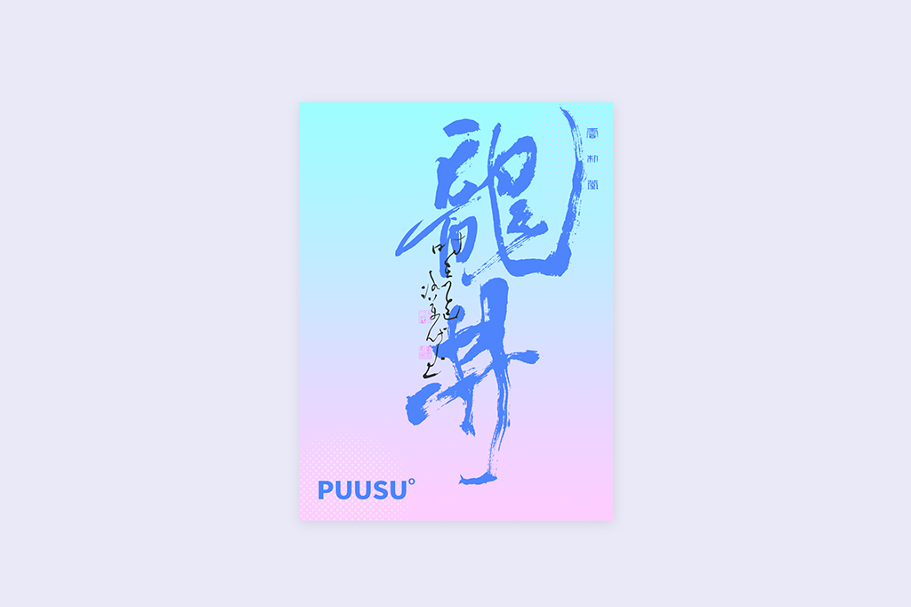書法字記
