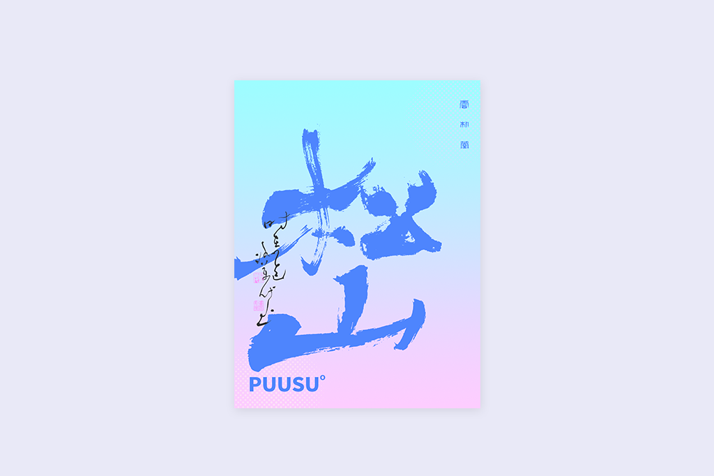 書法字記
