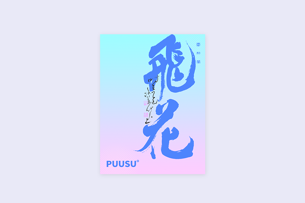 書(shū)法字記