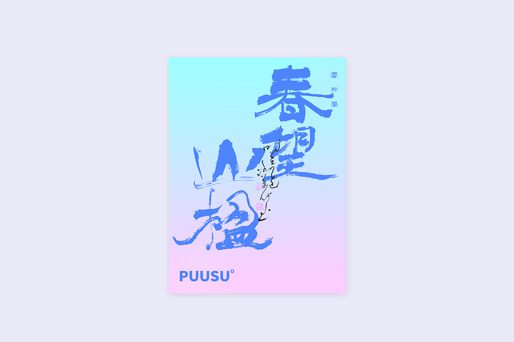 書法字記