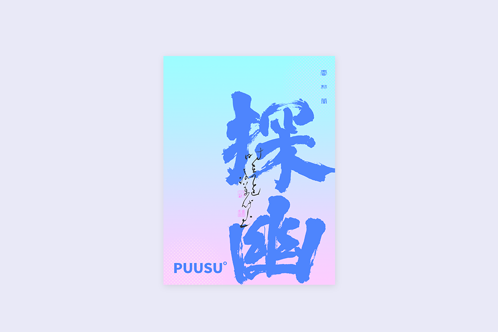 書(shū)法字記