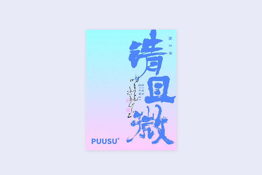 書法字記