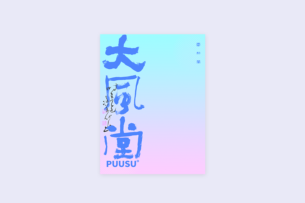 書法字記