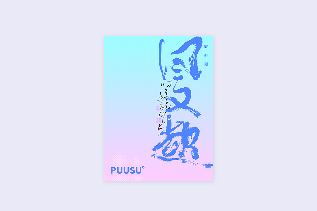 書法字記