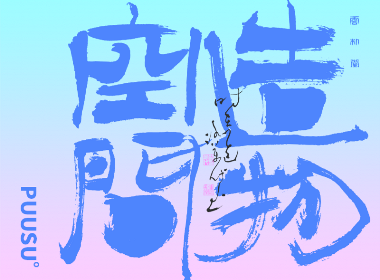 書法字記