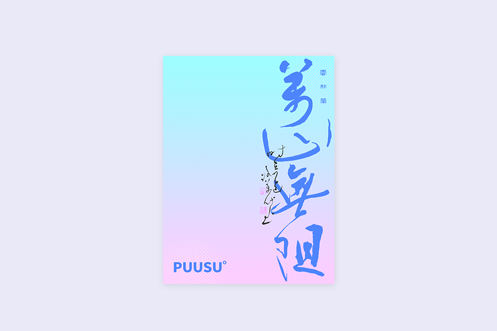 書(shū)法字記