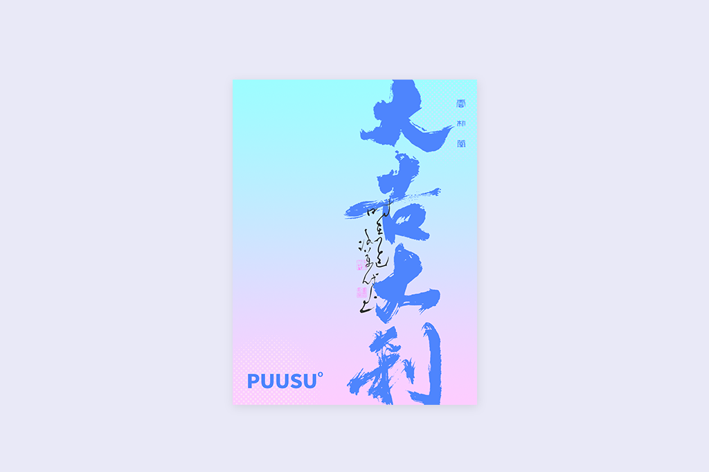 書(shū)法字記