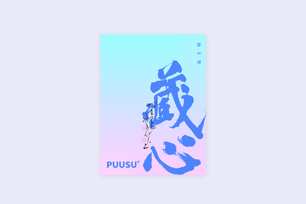 書法字記