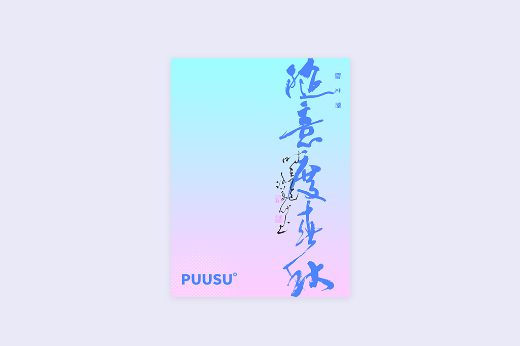 書(shū)法字記