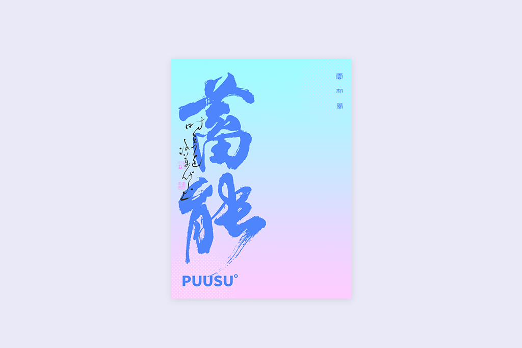 書(shū)法字記