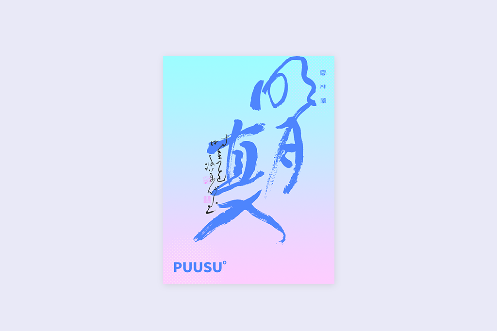 書法字記