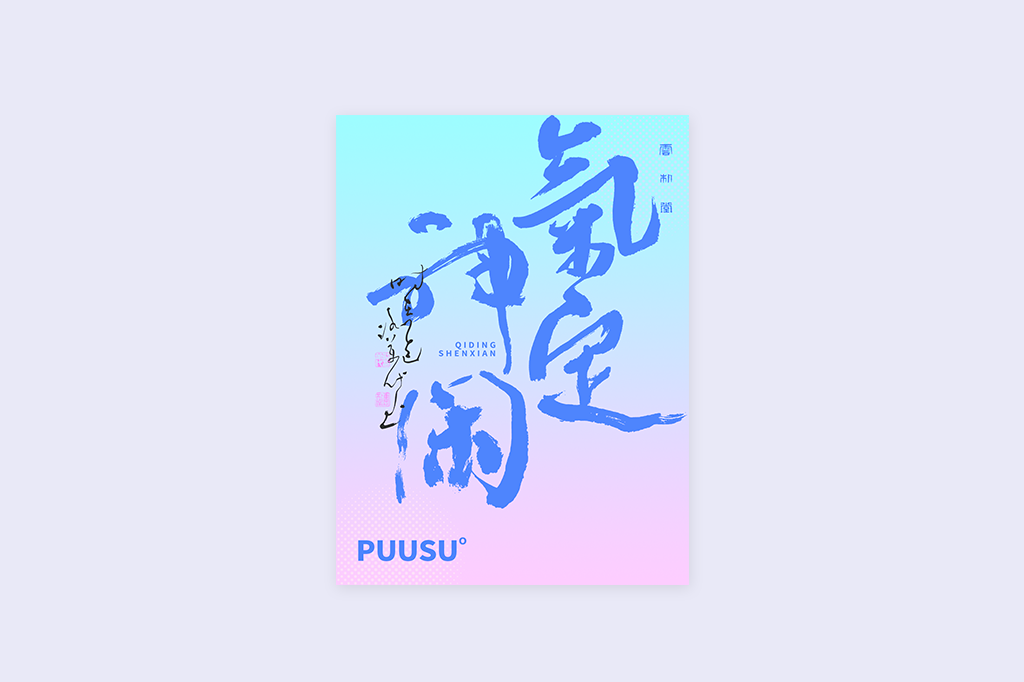 書法字記