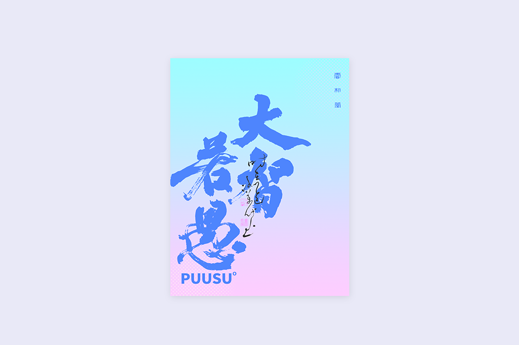書法字記
