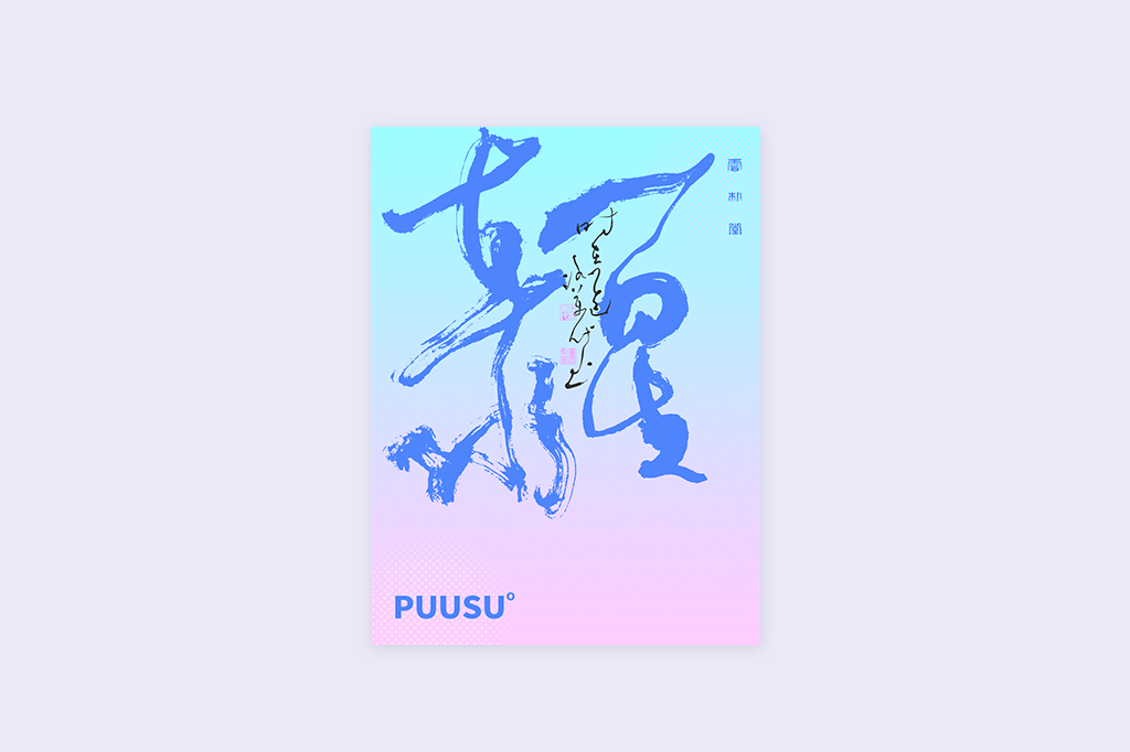 書法字記