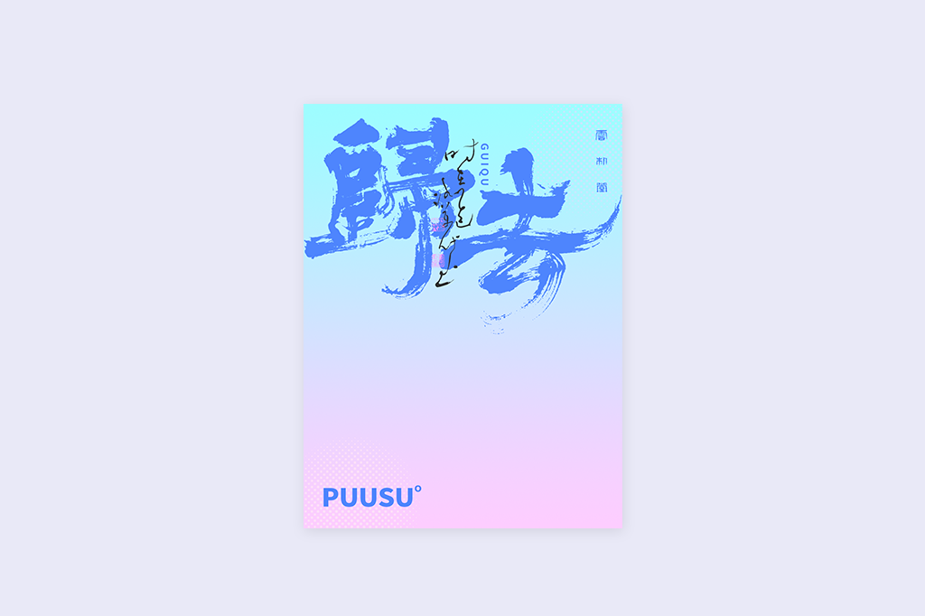 書法字記