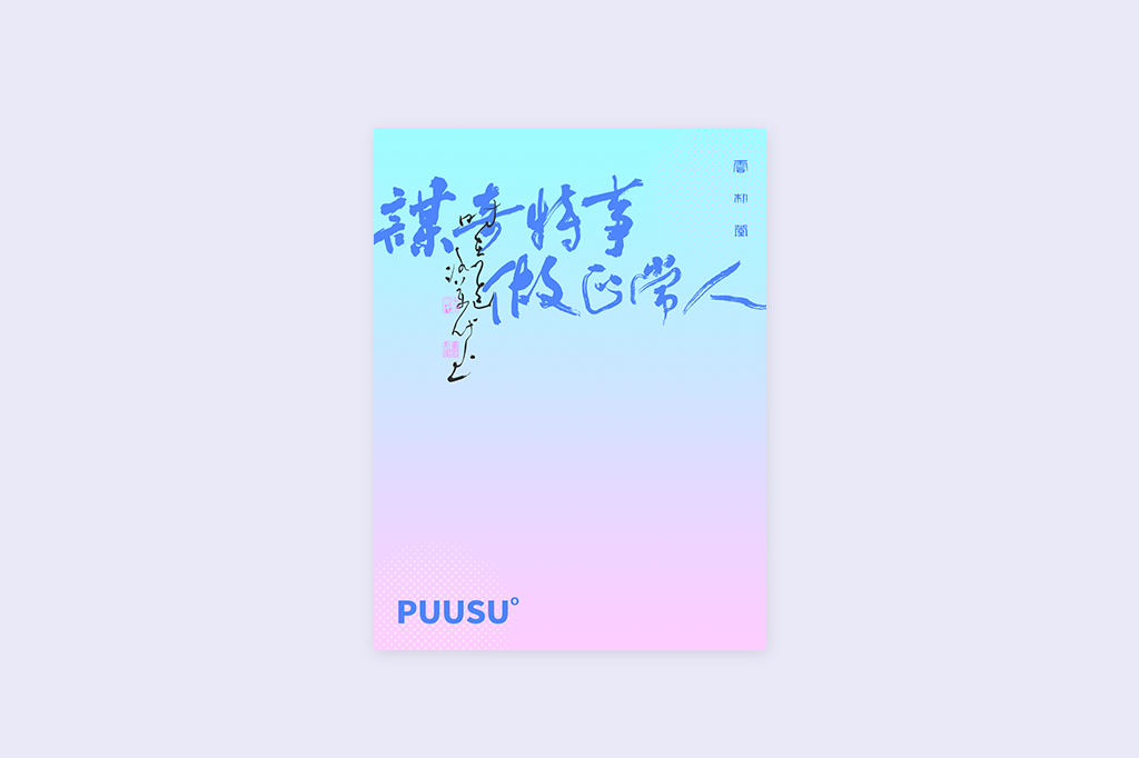 書法字記