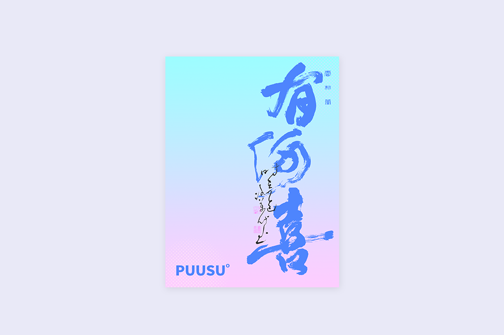 書法字記