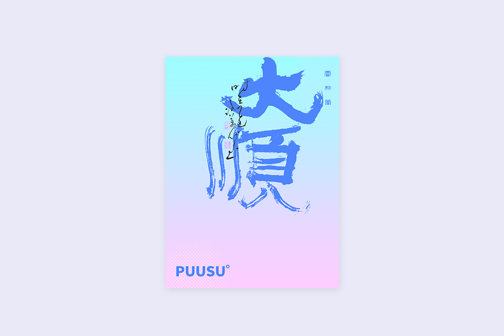 書(shū)法字記