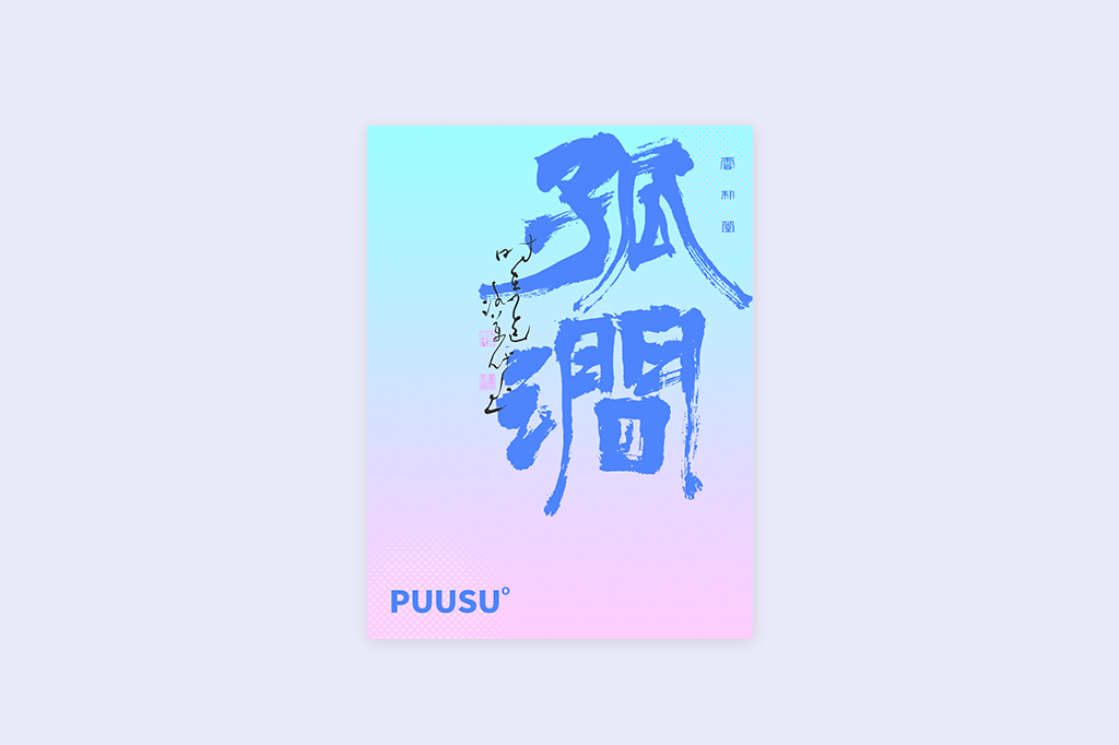 書(shū)法字記