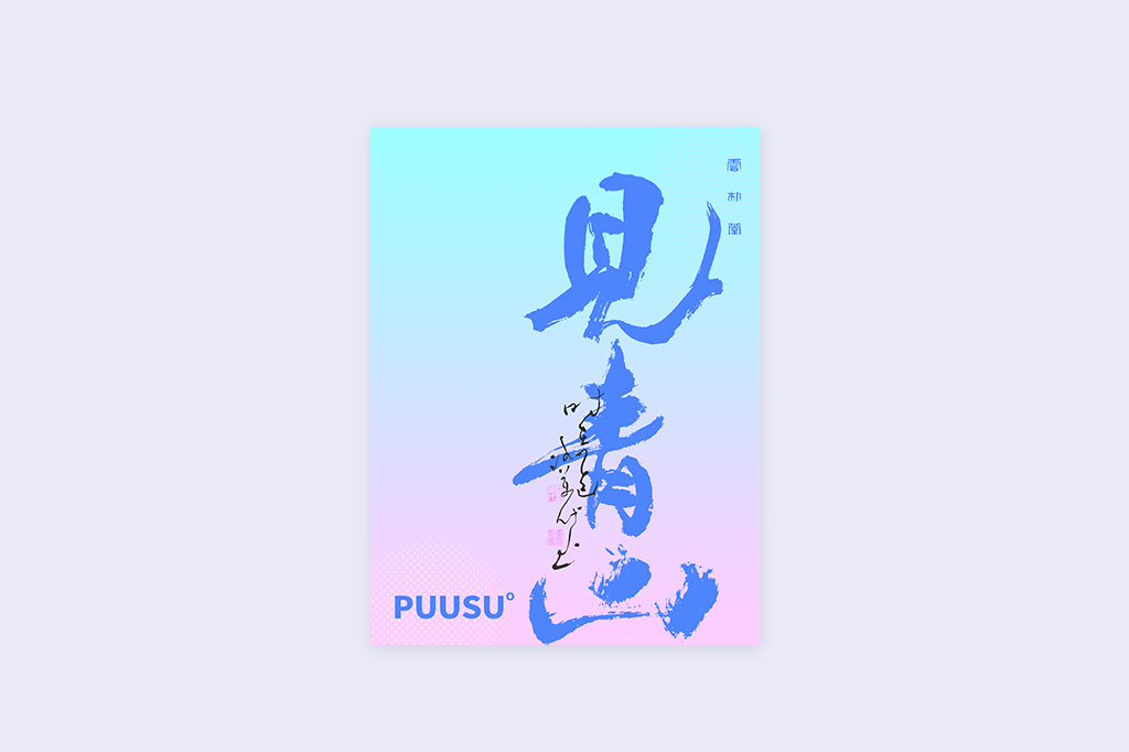 書法字記
