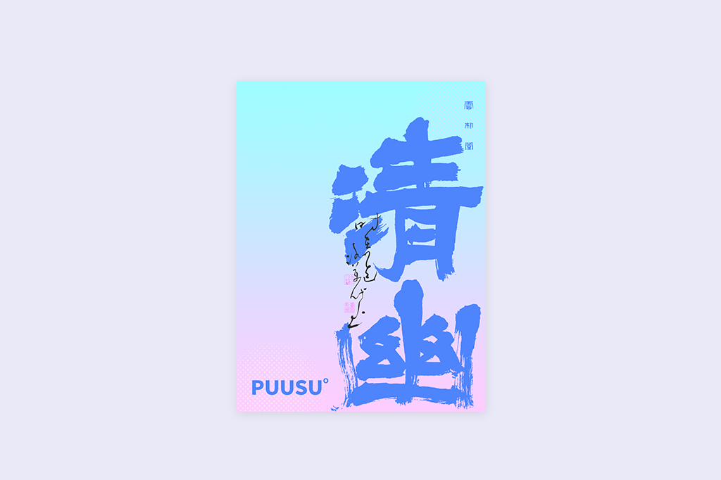 書法字記