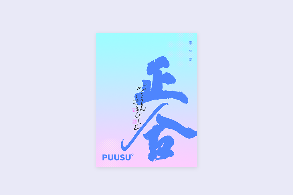 書(shū)法字記