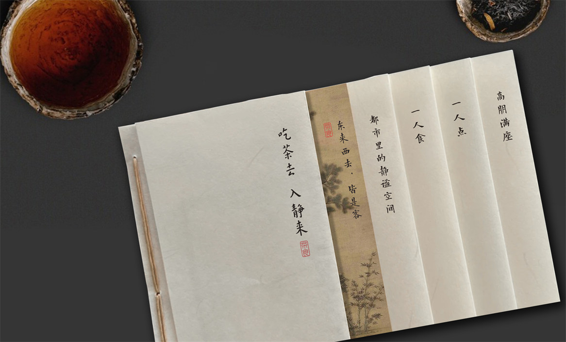 東來茶館×勤略︱吃茶去，入靜來