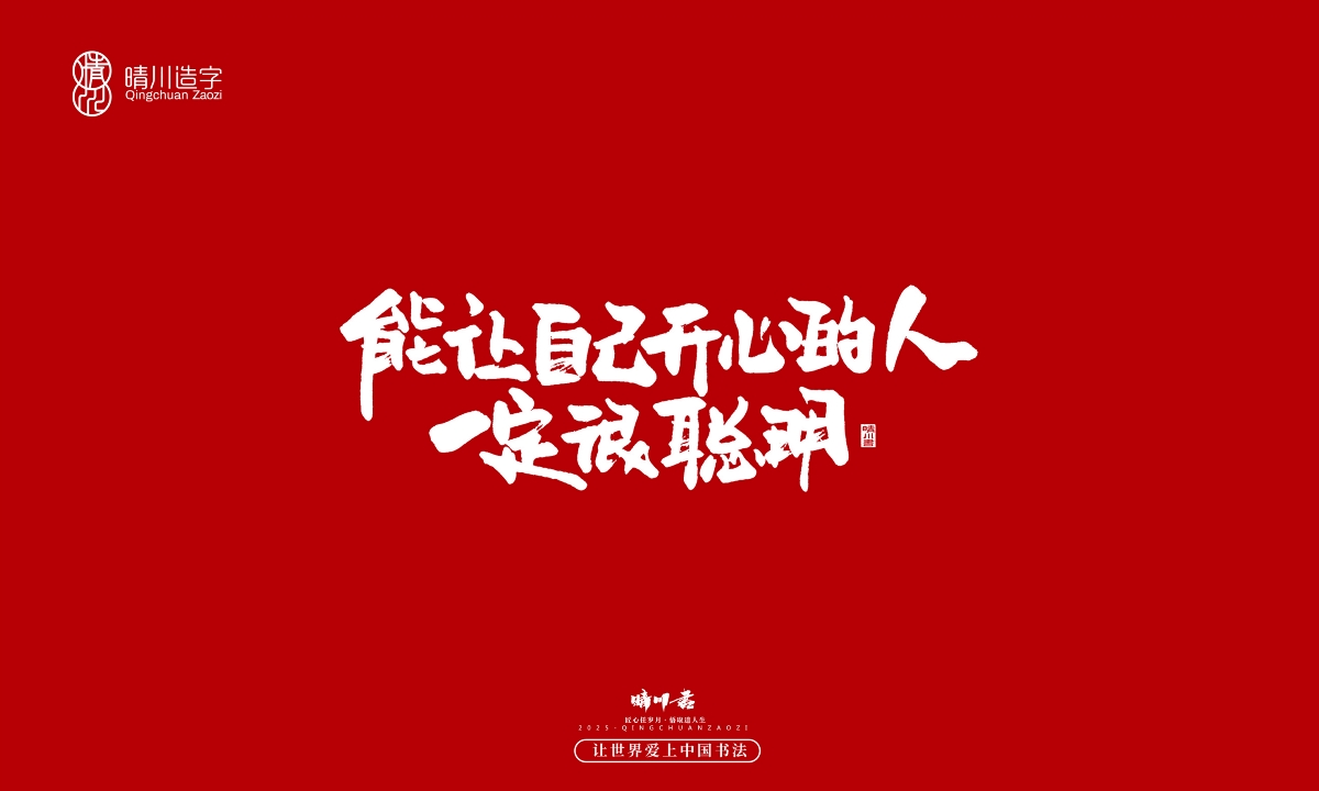 晴川手寫｜那些驚艷的文案