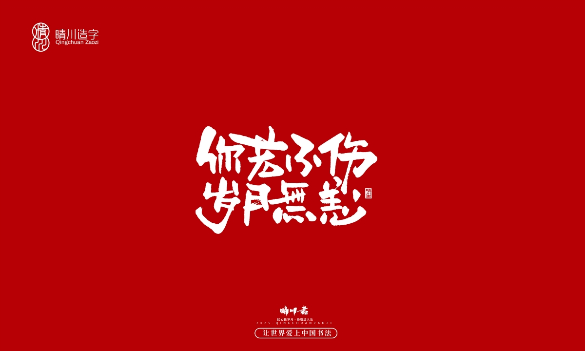 晴川手寫｜那些驚艷的文案