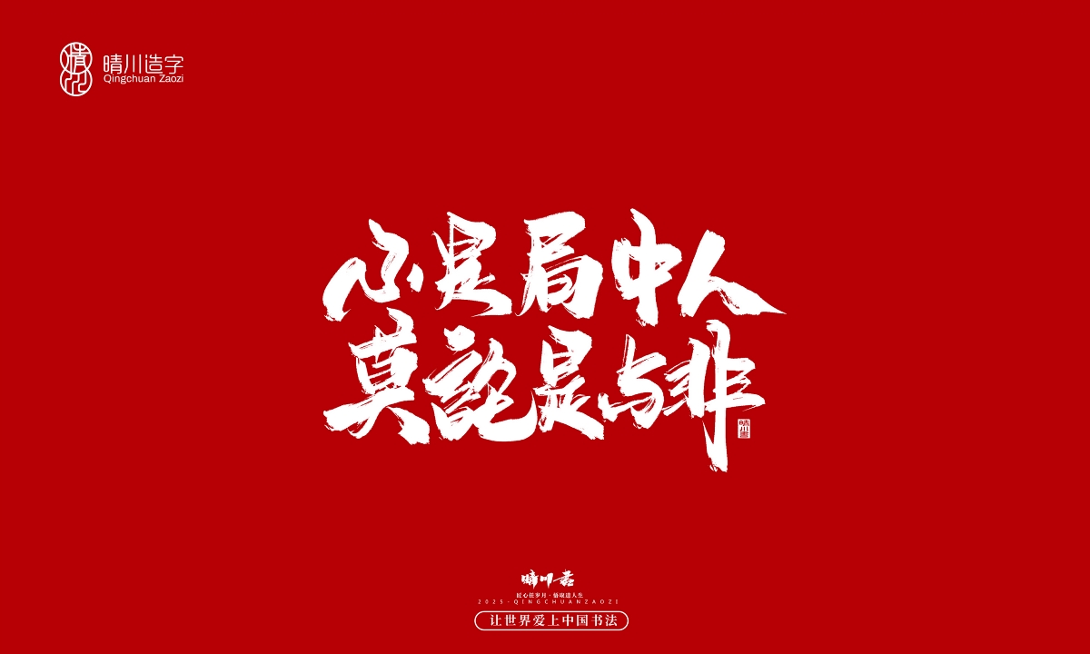 晴川手寫｜那些驚艷的文案