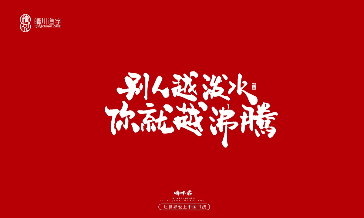 晴川手寫｜那些驚艷的文案
