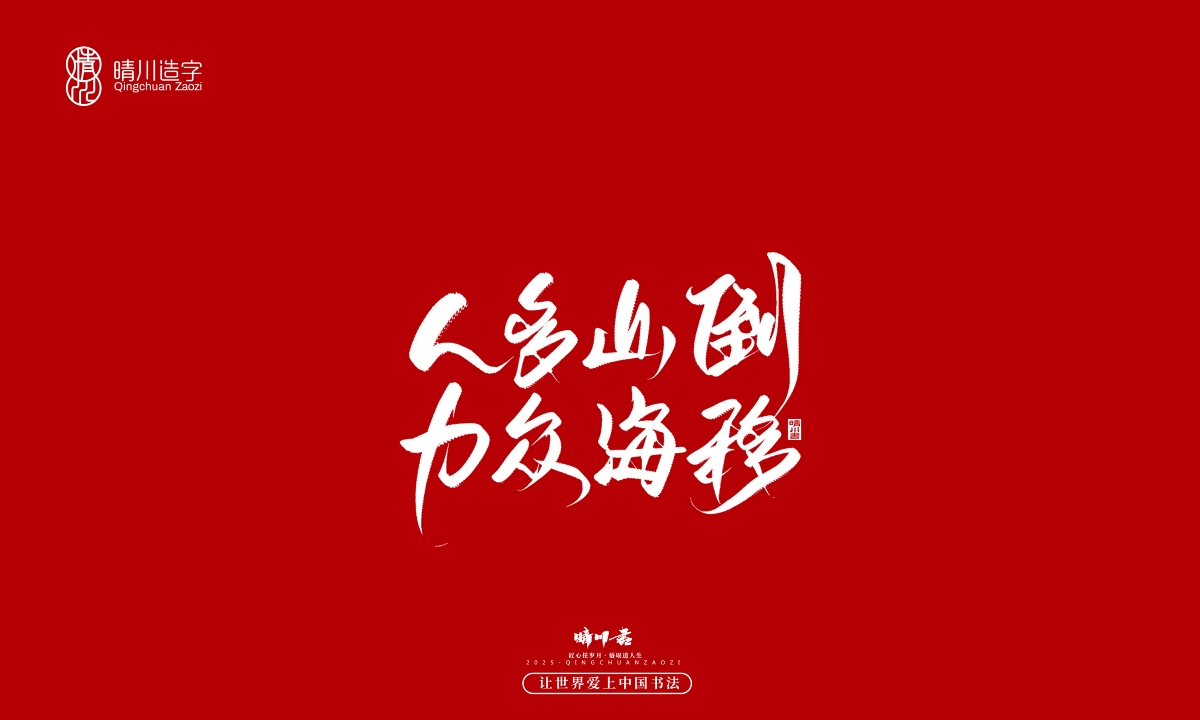 晴川手寫｜那些驚艷的文案