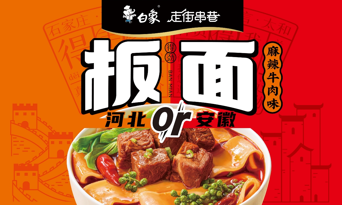 白象新品！！板面包裝設計