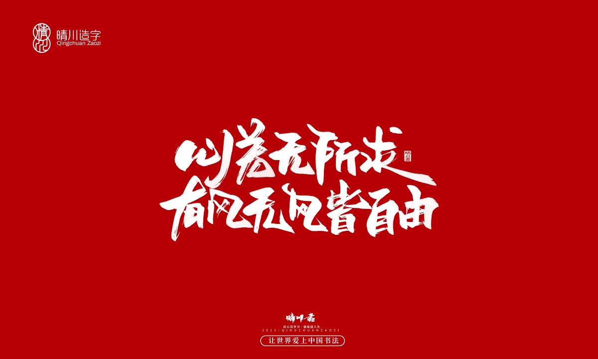 晴川手寫｜那些驚艷的文案