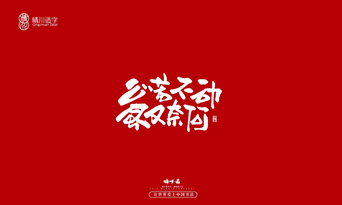 晴川手寫｜那些驚艷的文案