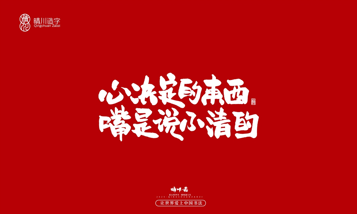 晴川手寫｜那些驚艷的文案